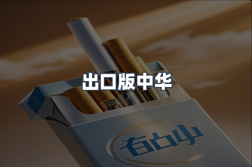 出口版中华